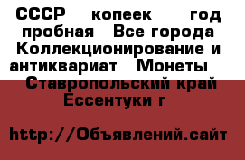 СССР. 5 копеек 1961 год пробная - Все города Коллекционирование и антиквариат » Монеты   . Ставропольский край,Ессентуки г.